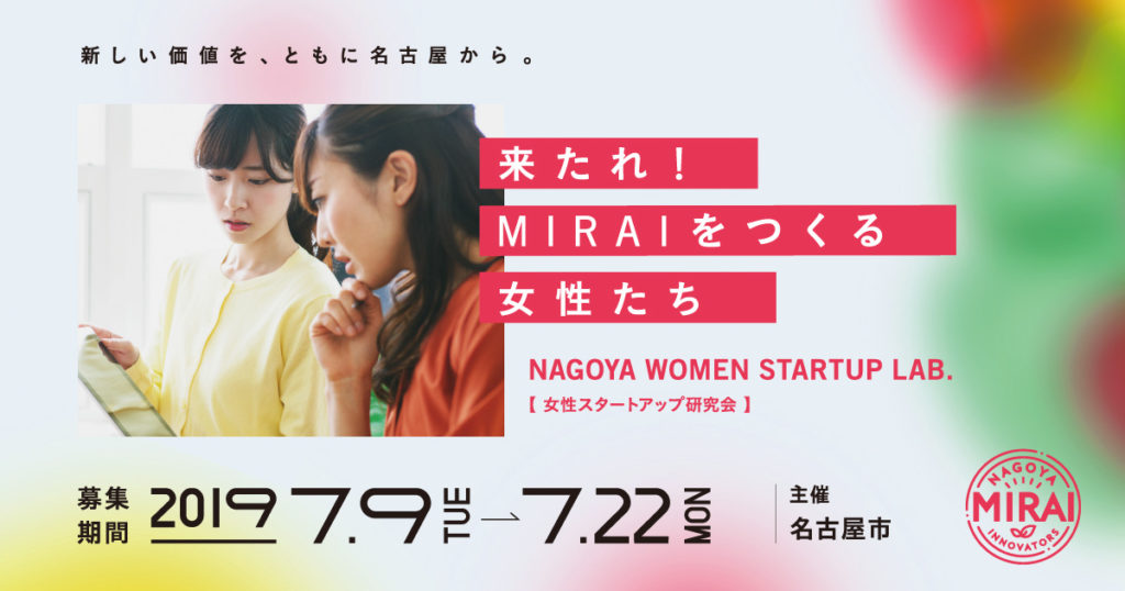 名古屋女性スタートアップラボ（女性起業家支援プログラム）