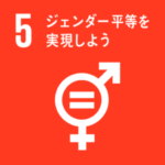 5. ジェンダー平等を実現しよう / GENDER EQUALITY ジェンダー平等を達成し、すべての女性及び女児の能力強化を行う